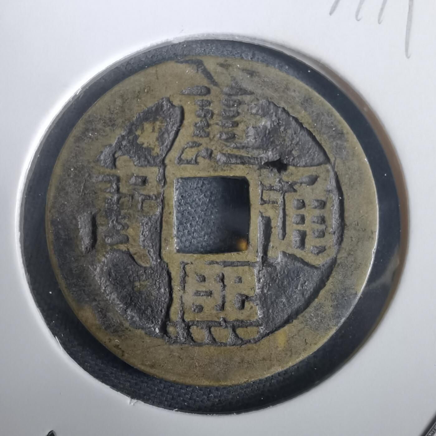 沼泽如烟--第974场 康熙通宝