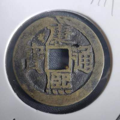 沼泽如烟--第974场 - 康熙通宝