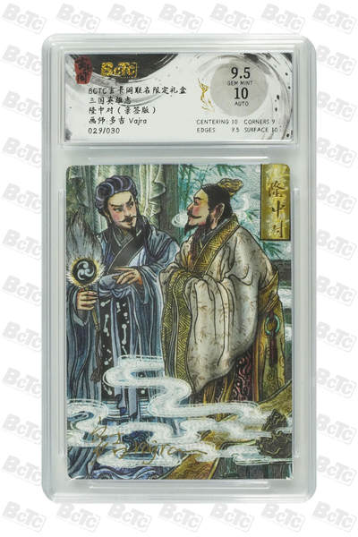 喜灰玩卡拍卖第四期，接代拍，免佣金帮卡友们拍卖，欢迎送拍，释放现金流，让自己有资金可以购买更多喜欢的卡牌，让别的卡友能淘到更多心仪的卡牌 - 玄卡阁 多吉老师亲签限编029/030编隆中对（亲签版） GEM MINT