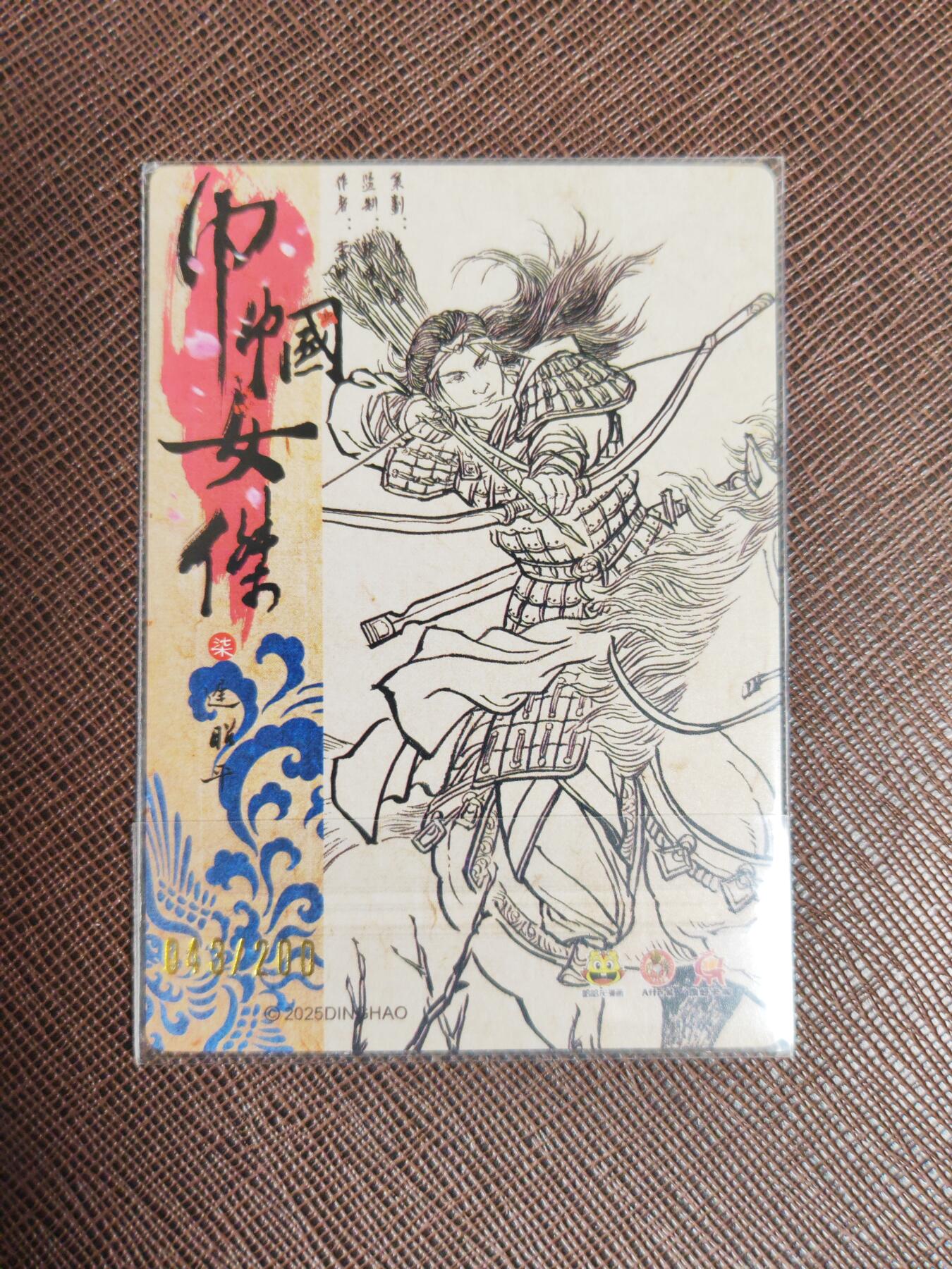 阳大大卡牌拍卖第96期（持续收拍品，周五晚上九点截拍，进群福利早知道） 哈哈龙 巾帼女杰  李明 迟昭平 限编043/200