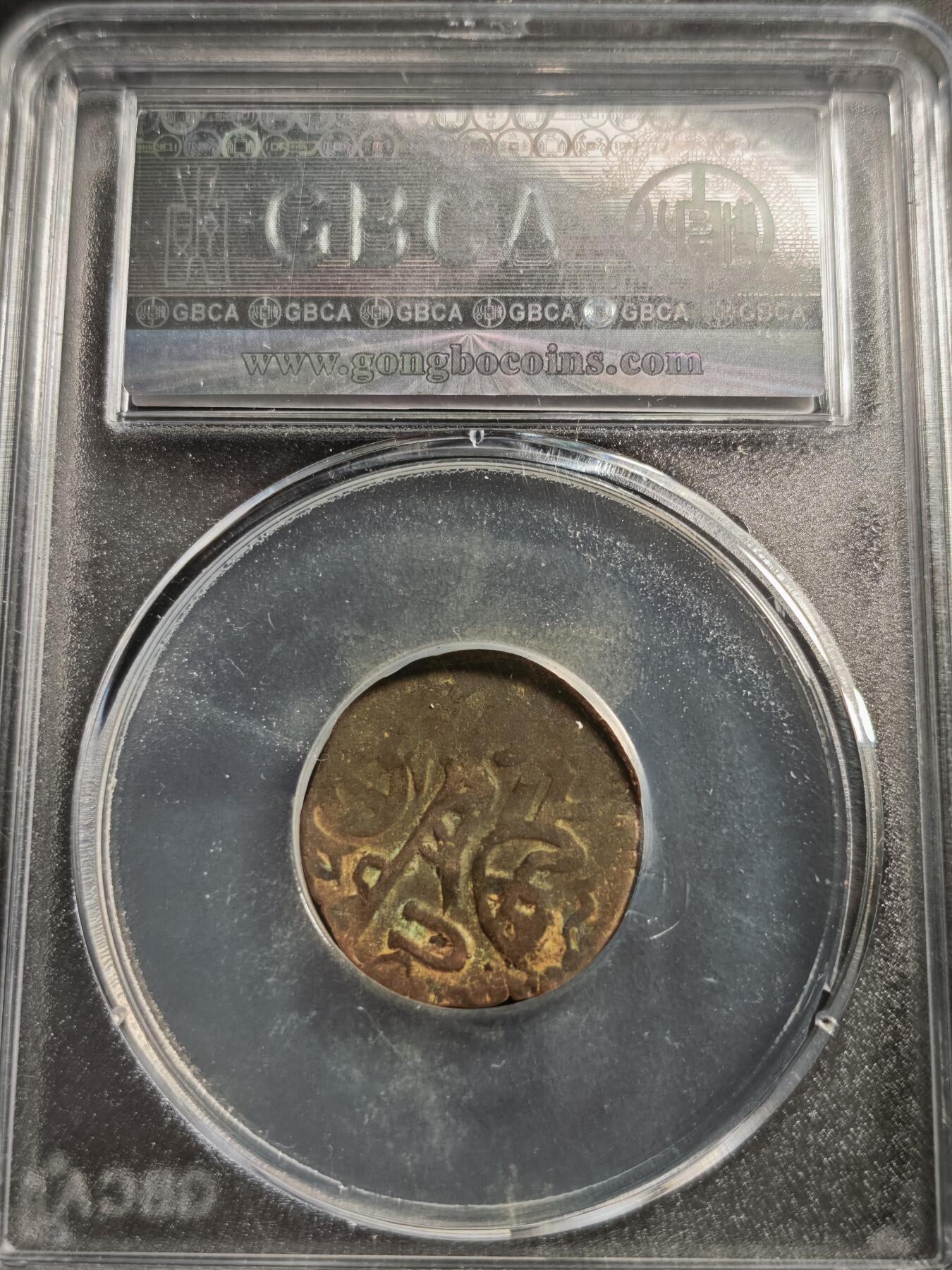 113期新疆红钱粟特钱币丝路钱币专场