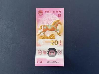 （自动截拍）PMG评级民国纸币专拍第20260126期，全场包邮 - 【乾奕收藏】2026年马年纪念钞贰拾圆，马钞单张，号码如图，全新未流通，品相完好，适合收藏或送礼，全场包邮，不议价请各位买家购买前仔细斟酌，售出不退不换。