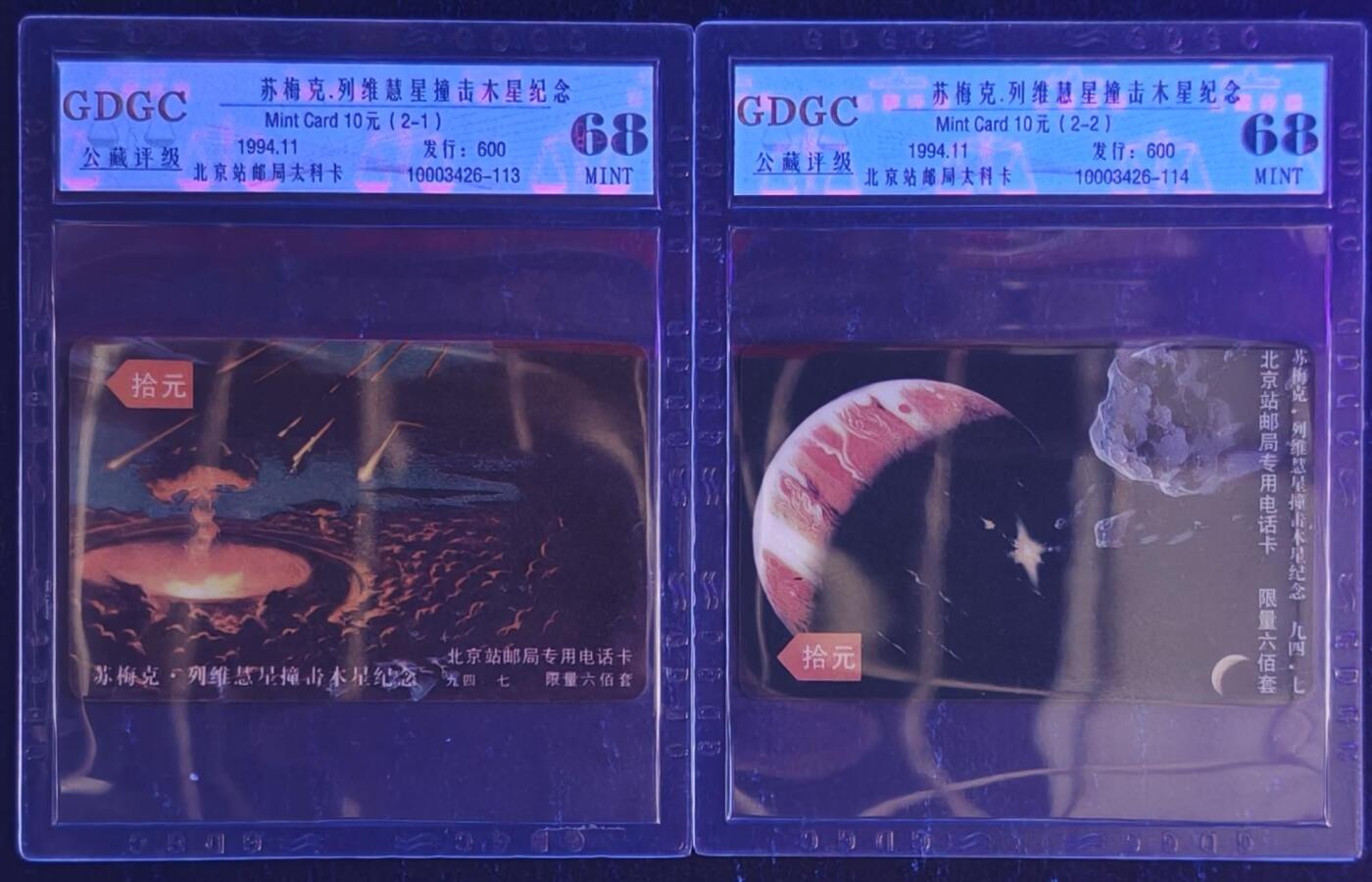 公藏第130期评级卡拍卖 北京太科卡（慧星撞击木星）2全发行600，公藏68分。