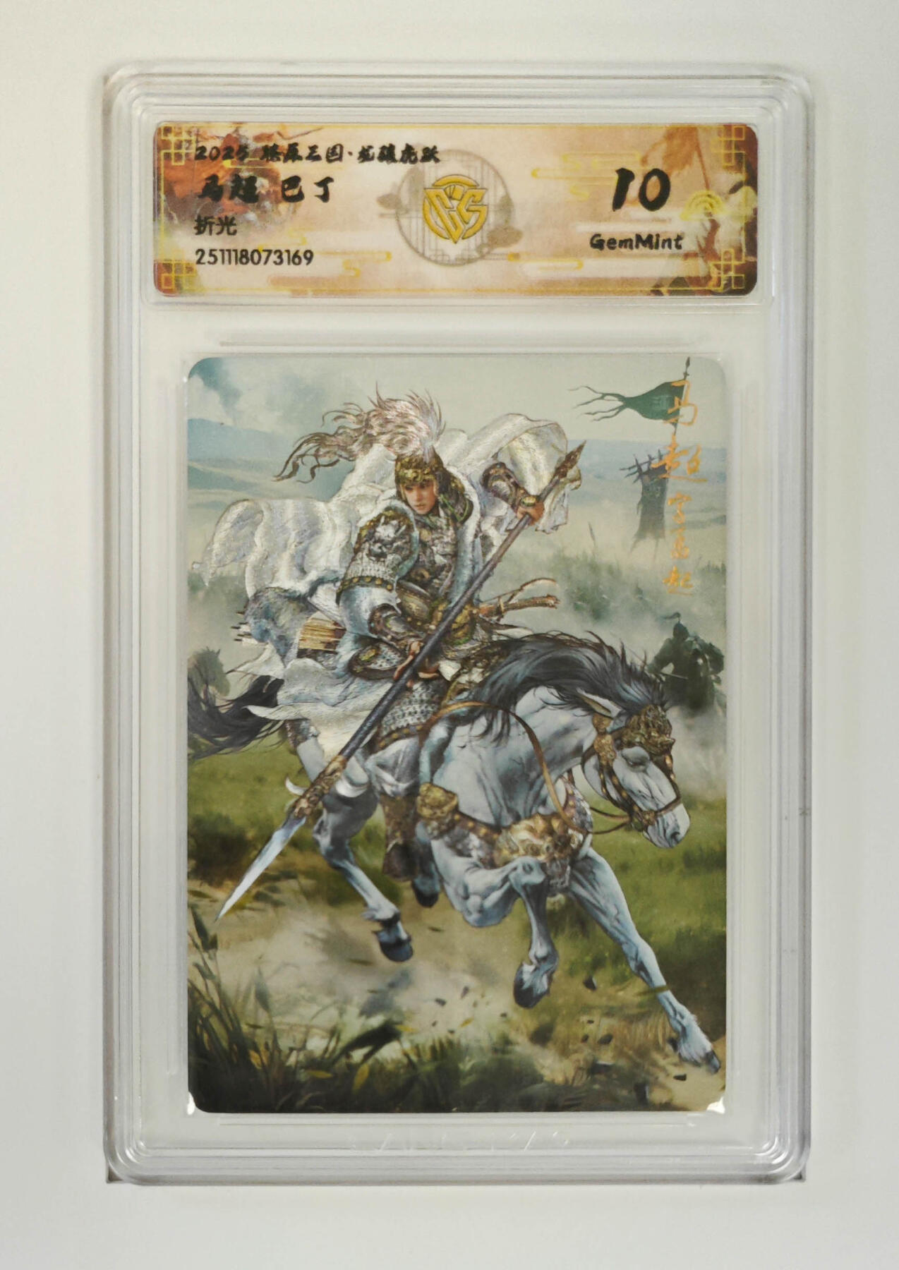 阳大大卡牌拍卖第97期（持续收拍品，周六晚上九点截拍，进群福利早知道） 【折光】燎原三国 龙骧虎跃 马超巴丁 169