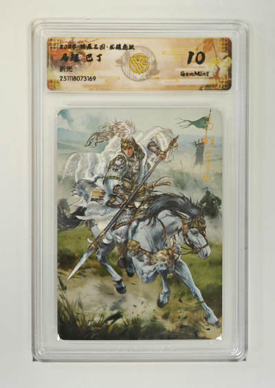 阳大大卡牌拍卖第97期（持续收拍品，周六晚上九点截拍，进群福利早知道） - 【折光】燎原三国 龙骧虎跃 马超巴丁 169