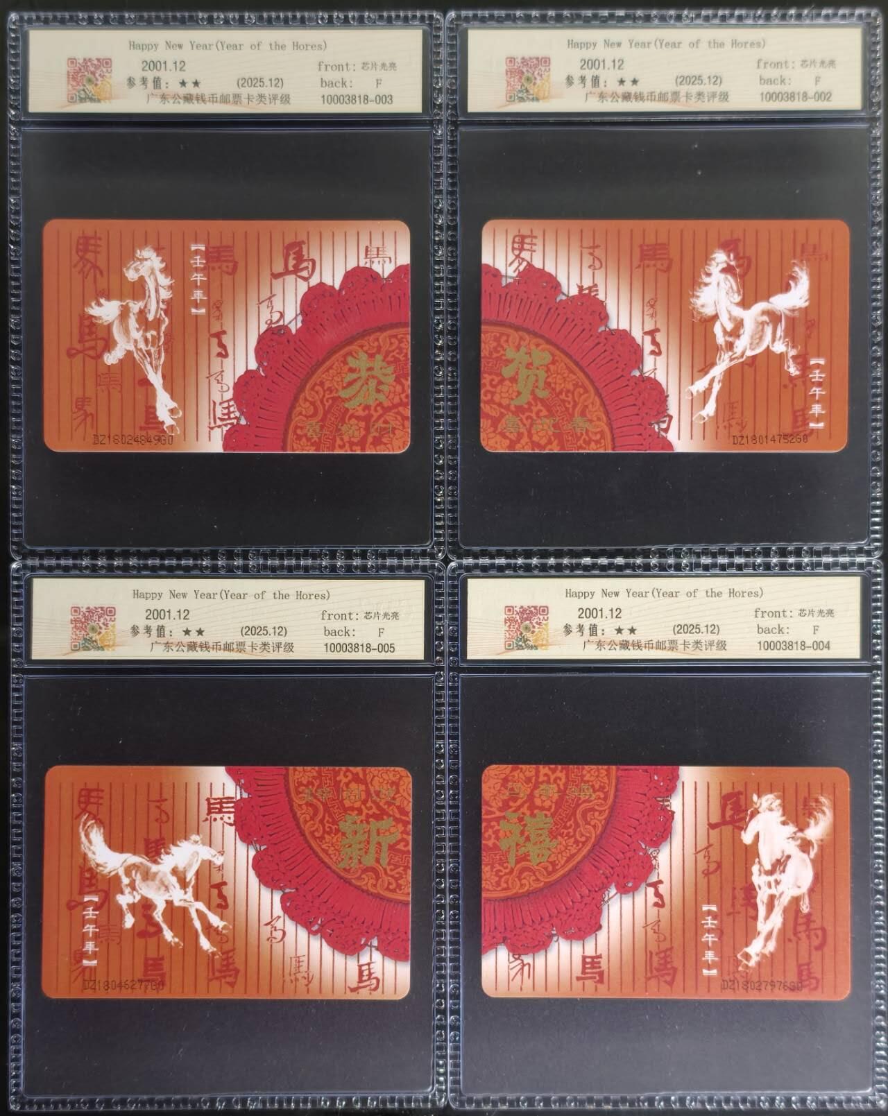 公藏第130期评级卡拍卖 电信IC卡（IC-T23  马年春节团拜）4全电总版，发行10000，公藏68分。公藏评级专业有卡号及防伪标。