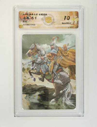 阳大大卡牌拍卖第97期（持续收拍品，周六晚上九点截拍，进群福利早知道） - 【折光】燎原三国 龙骧虎跃 文丑巴丁 950