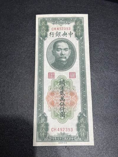 《外钞收藏家》第六百零五期（精选场）（本平台长期征集拍品、欢迎藏友们联系合作） - 民国三十七年 中央银行 关金贰万五千元 AU品相