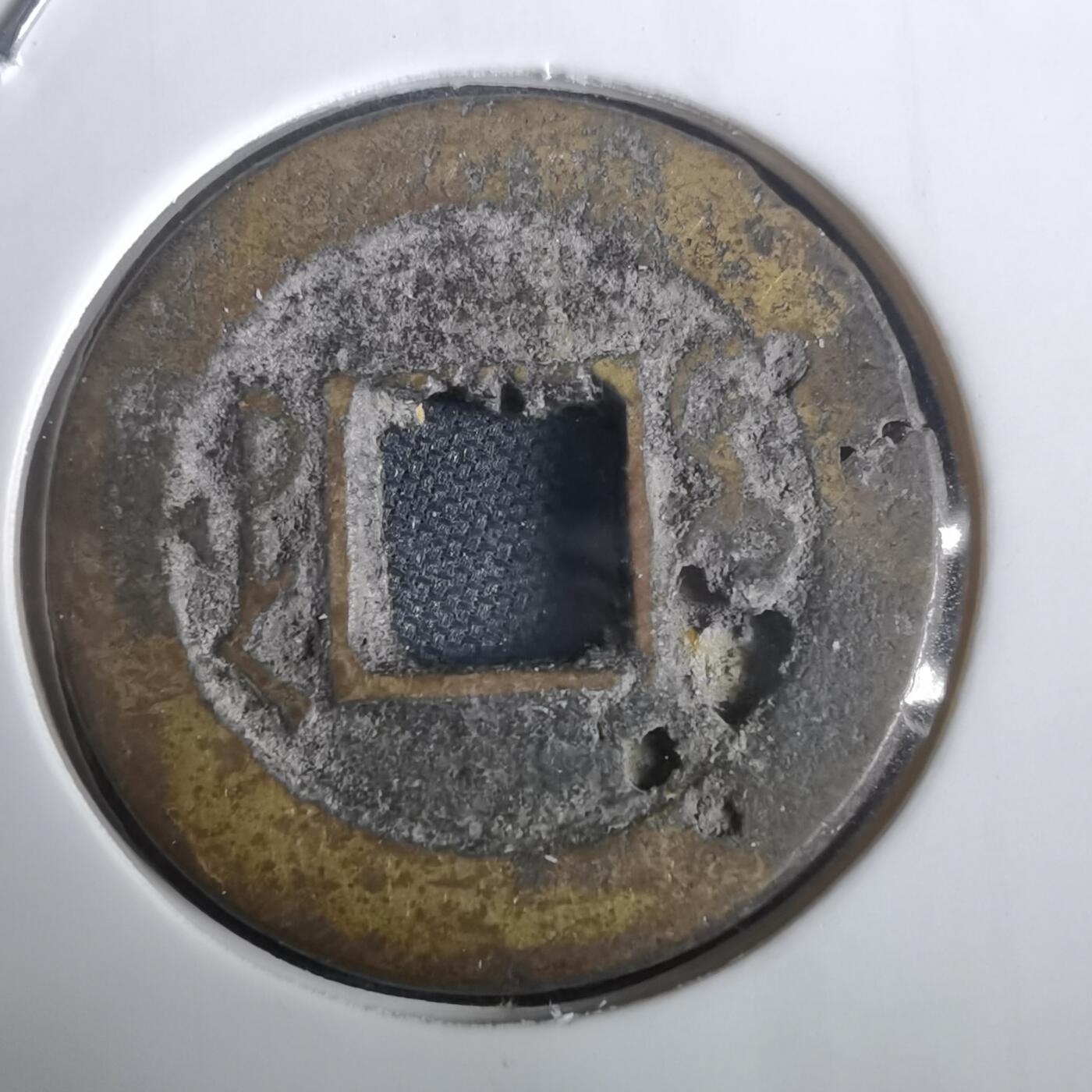 沼泽如烟--第974场 道光通宝