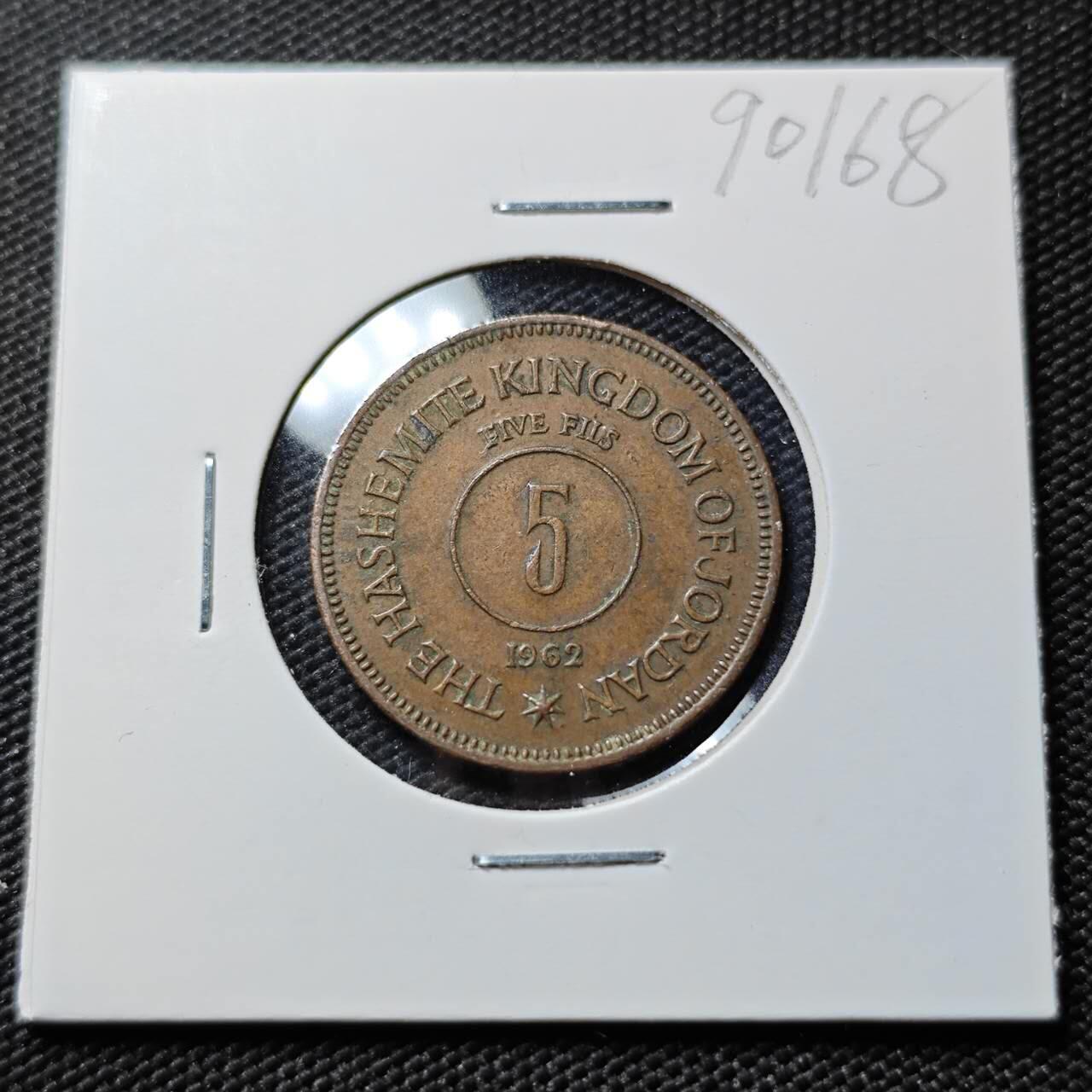 KK钱币收藏小铺  第390期  2月预留时间 周末发货  1962约旦5费尔铜币
