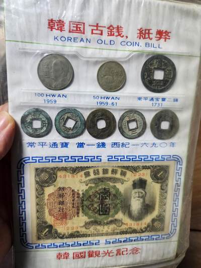 1月27号晚上8点 外国纸币自动截拍第14场 - 韩国硬币纸币装帧卡一套 稀少