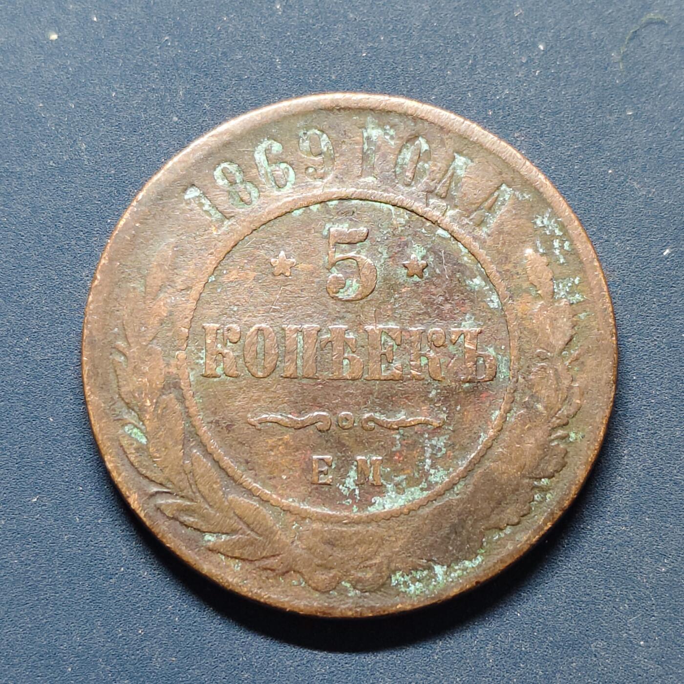 【全场包邮】纯粹捡漏拍498场-持续更新中 俄罗斯帝国1869年5戈比铜币