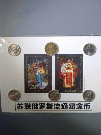 113期新疆红钱粟特钱币丝路钱币专场 - 苏联俄罗斯流通纪念品