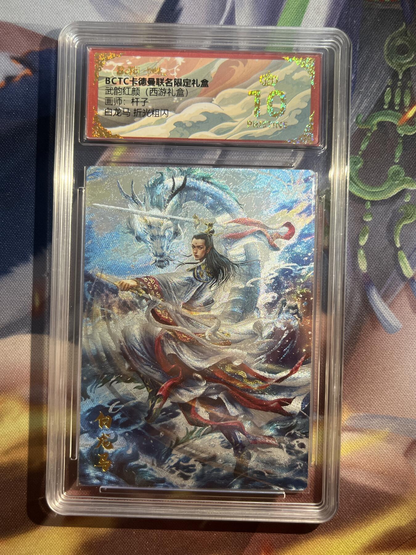 欢迎送拍、零成本上架，释放现金流，合理分配上拍卡品 【折光】杆子 白龙马 10星 卡德曼&西游