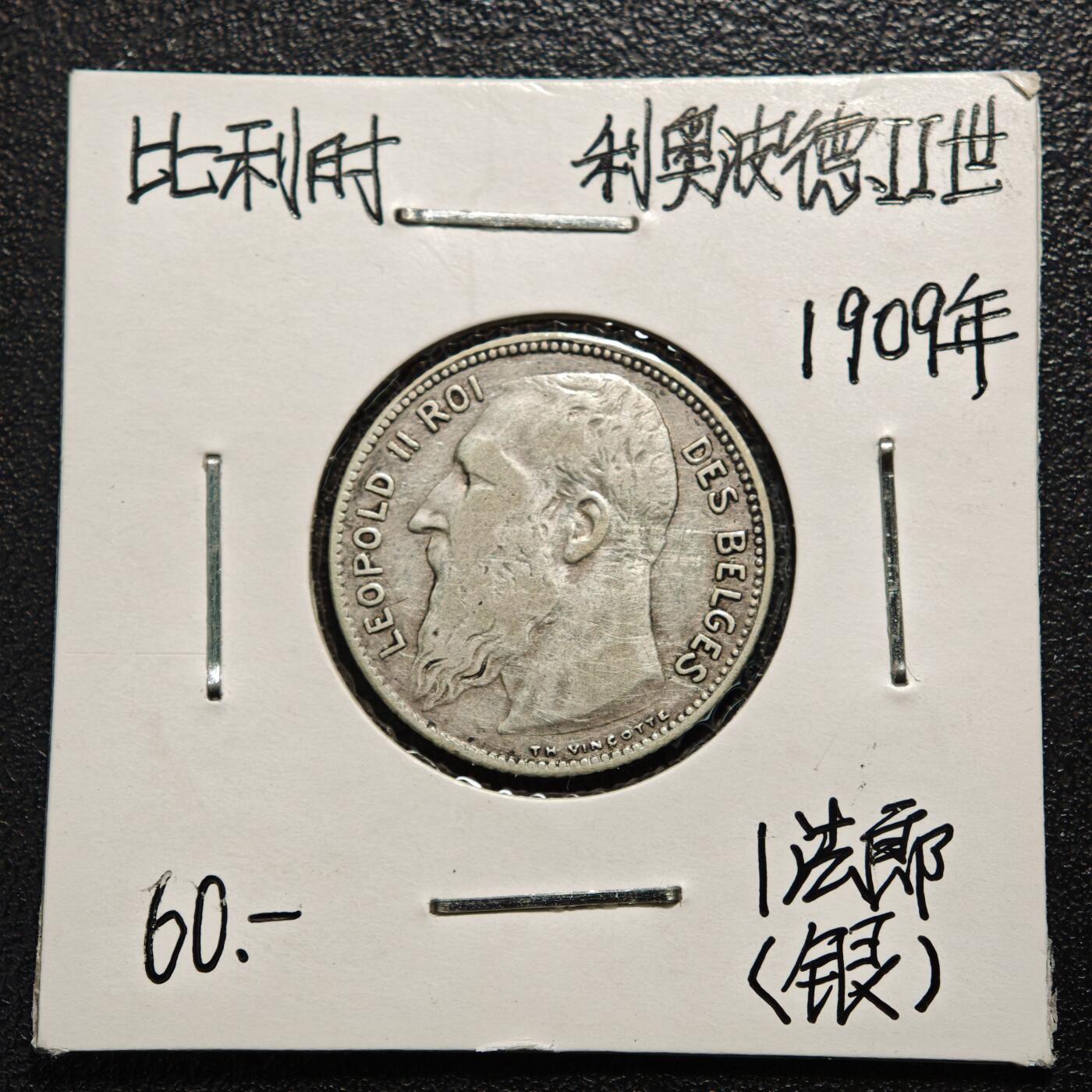 【德藏】世界币章拍卖第163期（拍品征集中~欢迎藏友联系） 老藏家集藏系列之- 1909年 比利时利奥波德二世1法郎银币 835银 直径约：23mm；重约：5g 入册20余年·附有当年购入价 