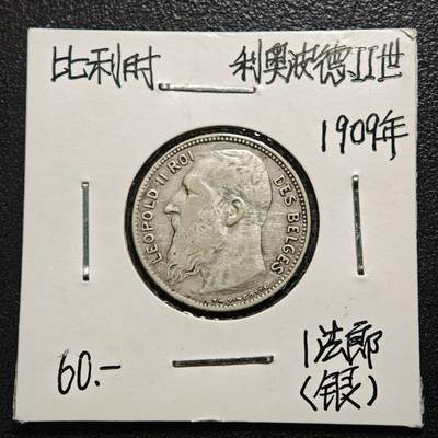 【德藏】世界币章拍卖第163期（拍品征集中~欢迎藏友联系） - 老藏家集藏系列之- 1909年 比利时利奥波德二世1法郎银币 835银 直径约：23mm；重约：5g 入册20余年·附有当年购入价 