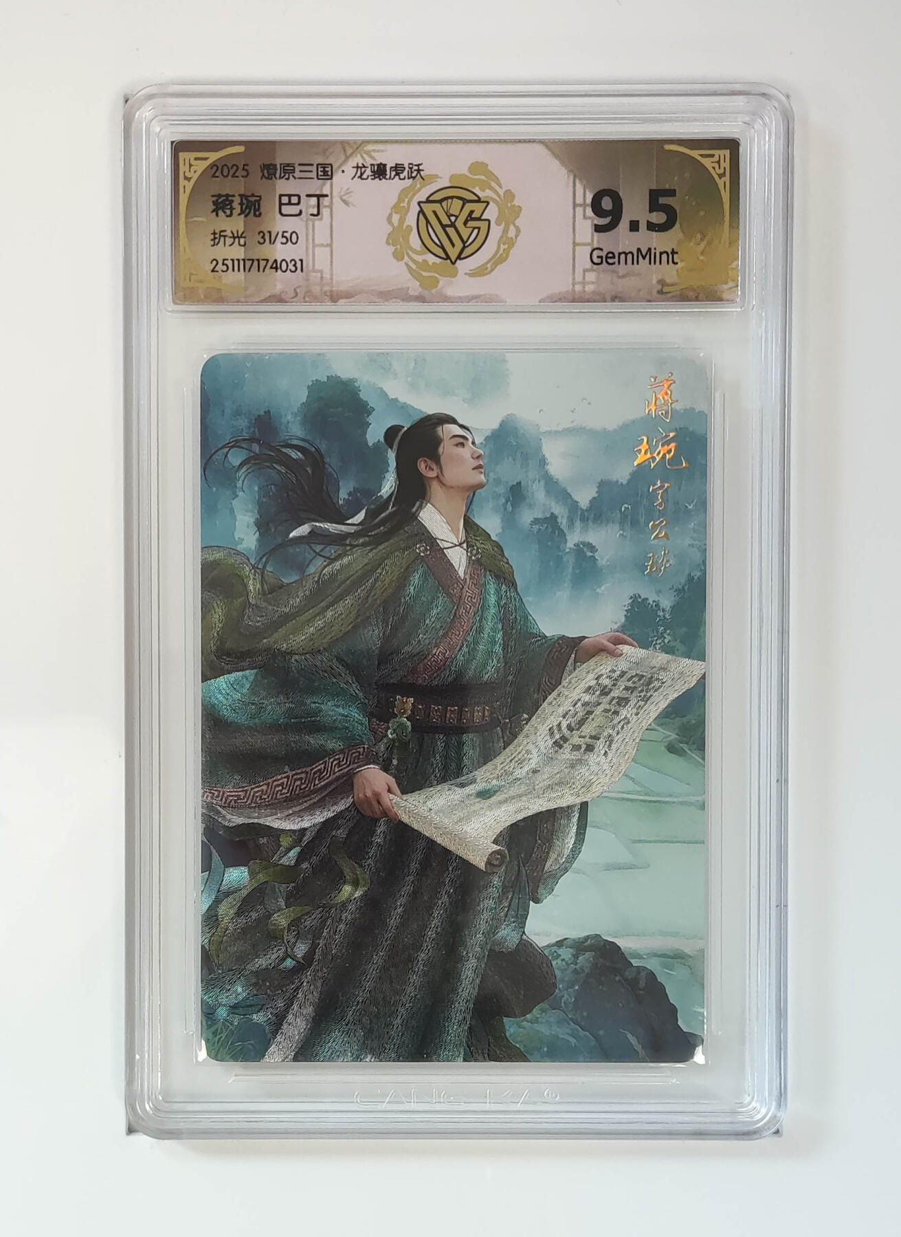 阳大大卡牌拍卖第97期（持续收拍品，周六晚上九点截拍，进群福利早知道） 【折光】燎原三国 龙骧虎跃 蒋琬巴丁 31/50