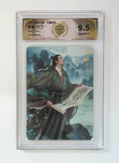 阳大大卡牌拍卖第97期（持续收拍品，周六晚上九点截拍，进群福利早知道） - 【折光】燎原三国 龙骧虎跃 蒋琬巴丁 31/50