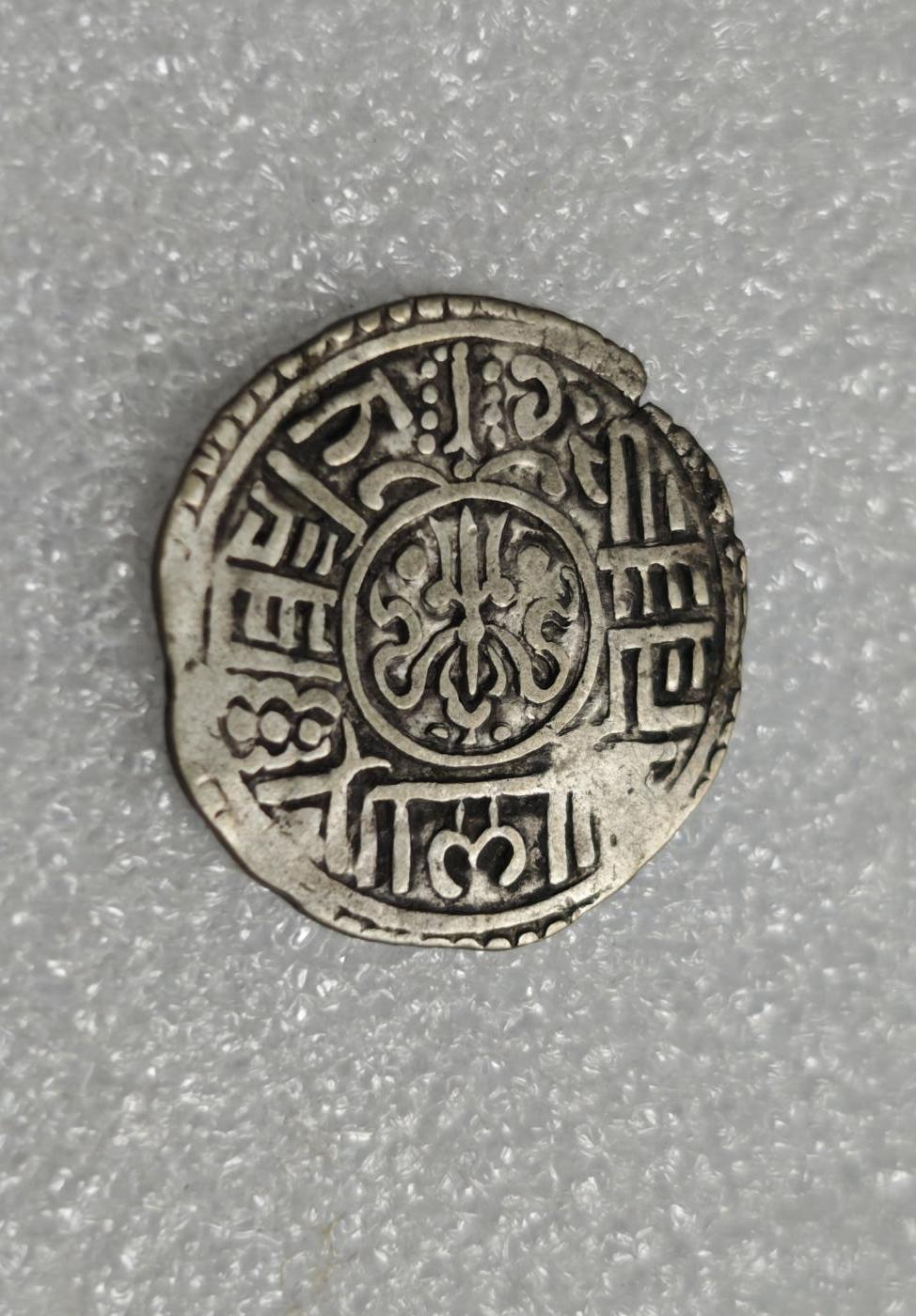 瓶子🏺第227期拍卖会  尼泊尔代铸巴德岗打制银币  西藏地区流通  5.26克