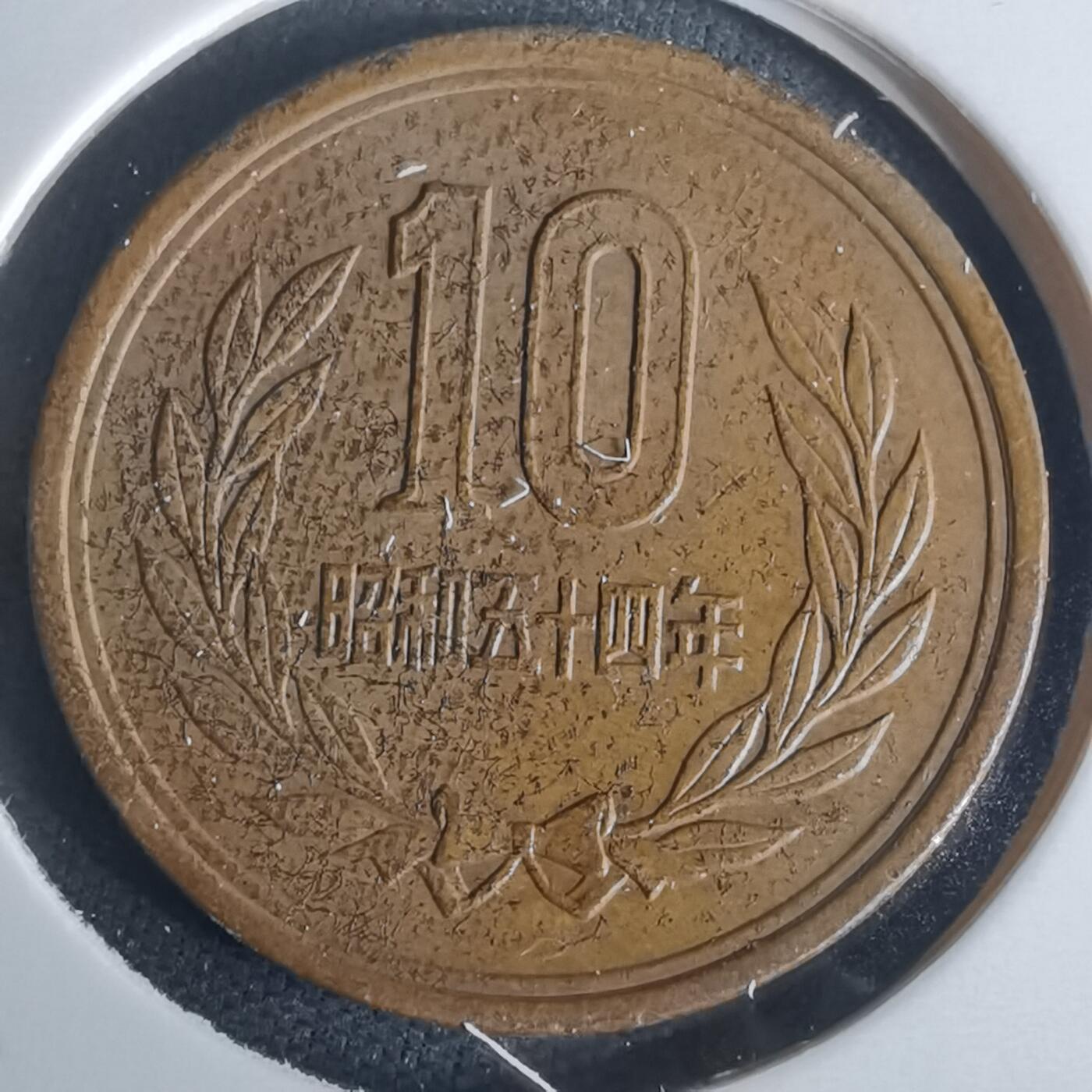 沼泽如烟--第977场 昭和五十四年十元