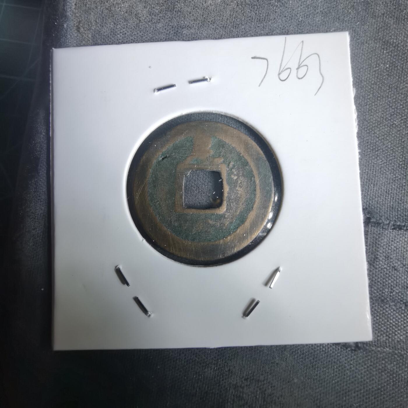 沼泽如烟--第976场 宽永通宝背足