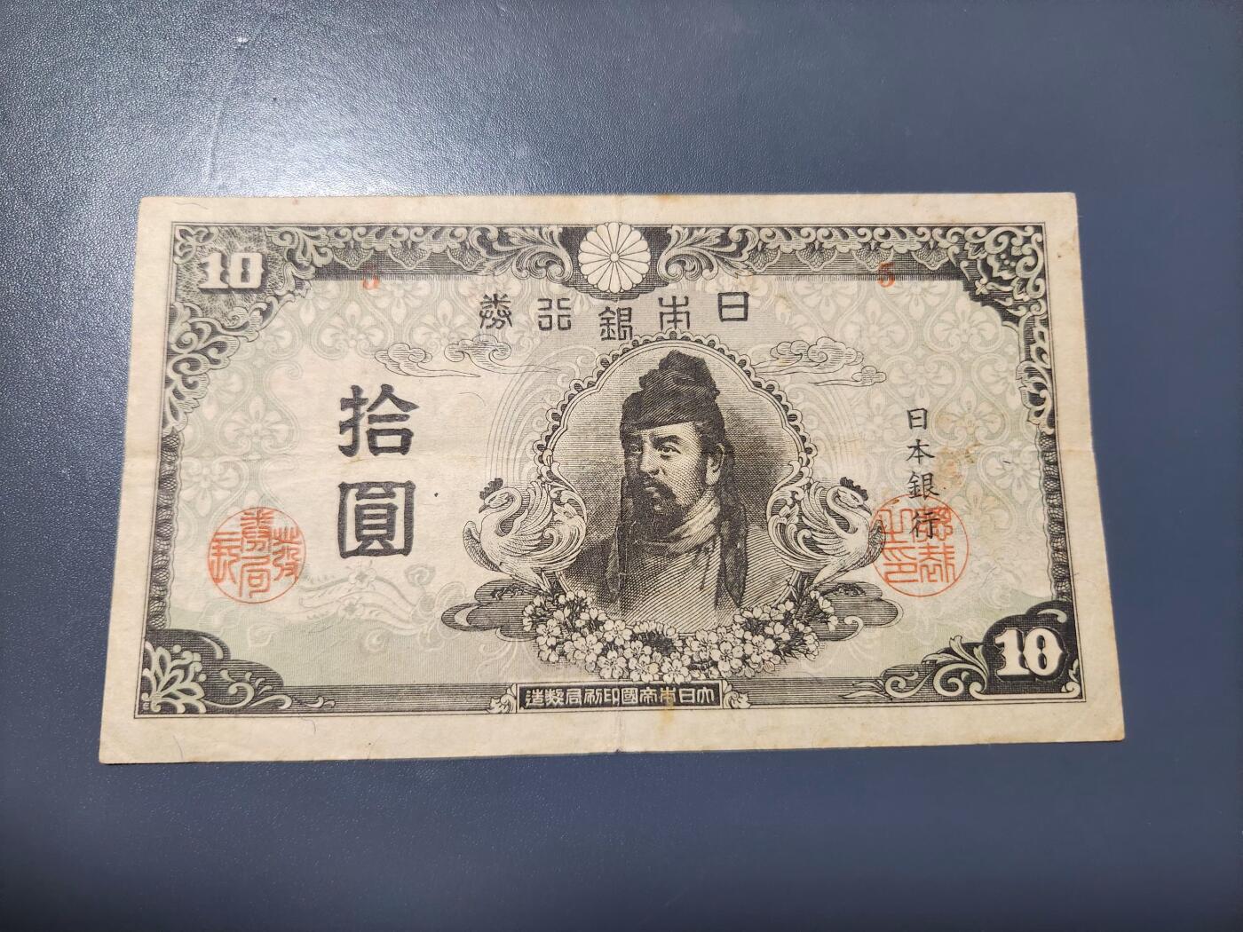 1月27号晚上8点 外国纸币自动截拍第14场 日本末版10元 稀少