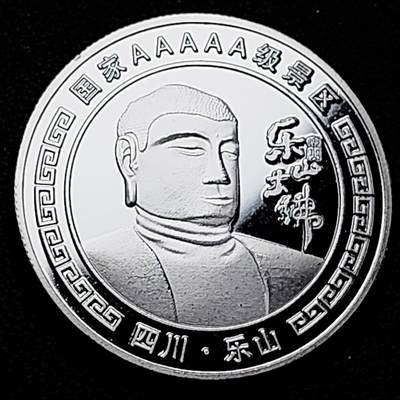 泉币菌-第176场- 精品福利场 - 纪念章 乐山大佛 40×3mm