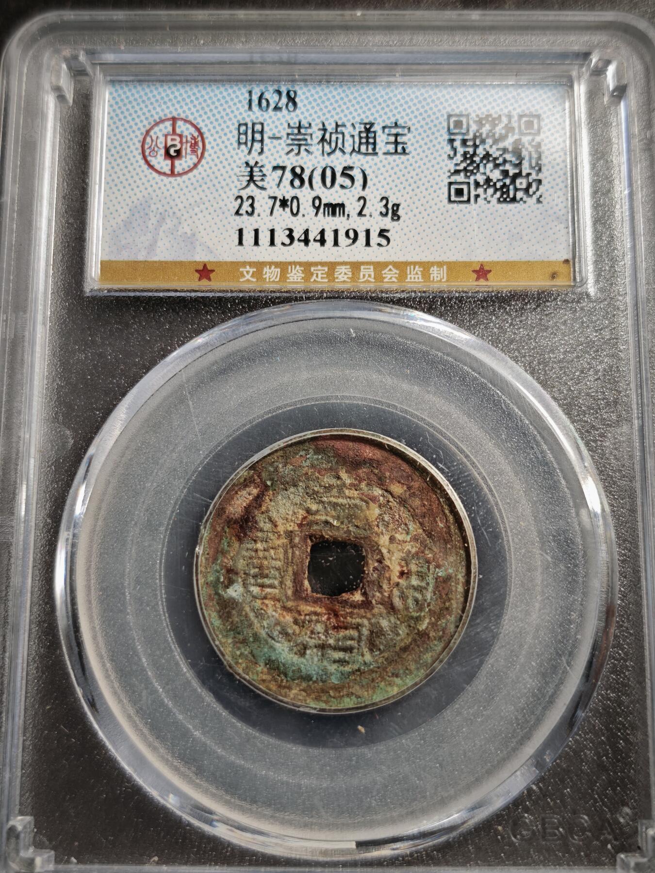 113期新疆红钱粟特钱币丝路钱币专场 崇祯通宝