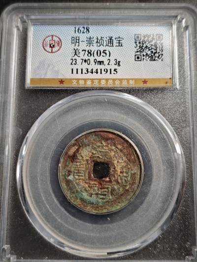 113期新疆红钱粟特钱币丝路钱币专场 - 崇祯通宝