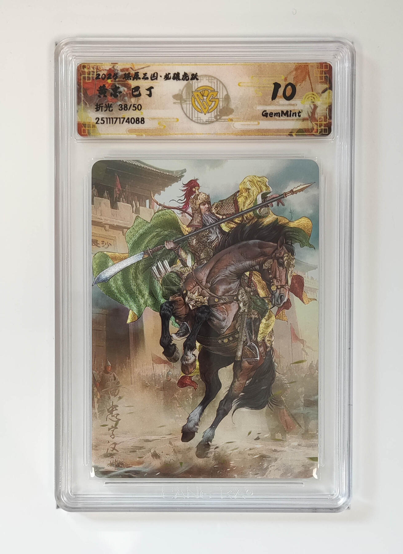 阳大大卡牌拍卖第96期（持续收拍品，周五晚上九点截拍，进群福利早知道） 【限编】焱卡文化 燎原三国 龙骧虎跃 巴丁 黄忠 限编38/50