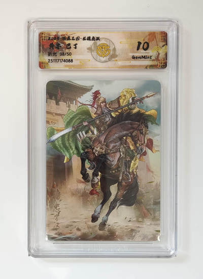 阳大大卡牌拍卖第96期（持续收拍品，周五晚上九点截拍，进群福利早知道） - 【限编】焱卡文化 燎原三国 龙骧虎跃 巴丁 黄忠 限编38/50