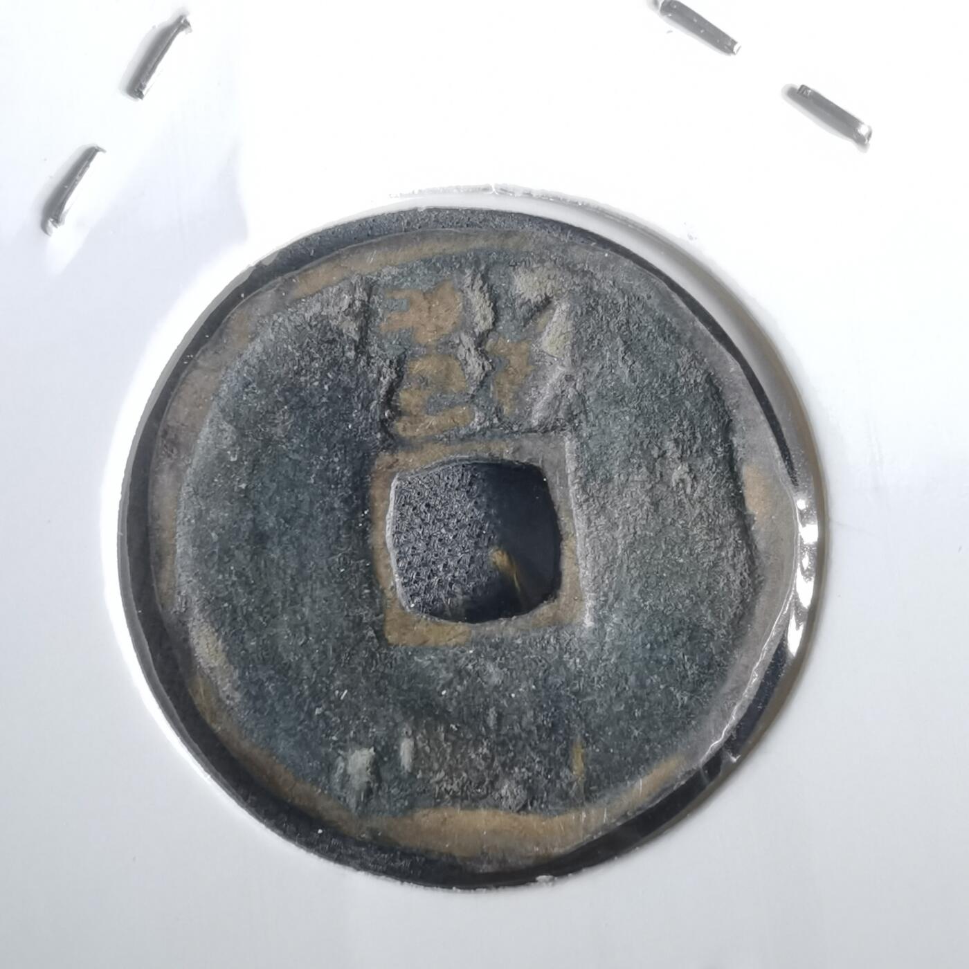 沼泽如烟--第974场 洪武通宝背福