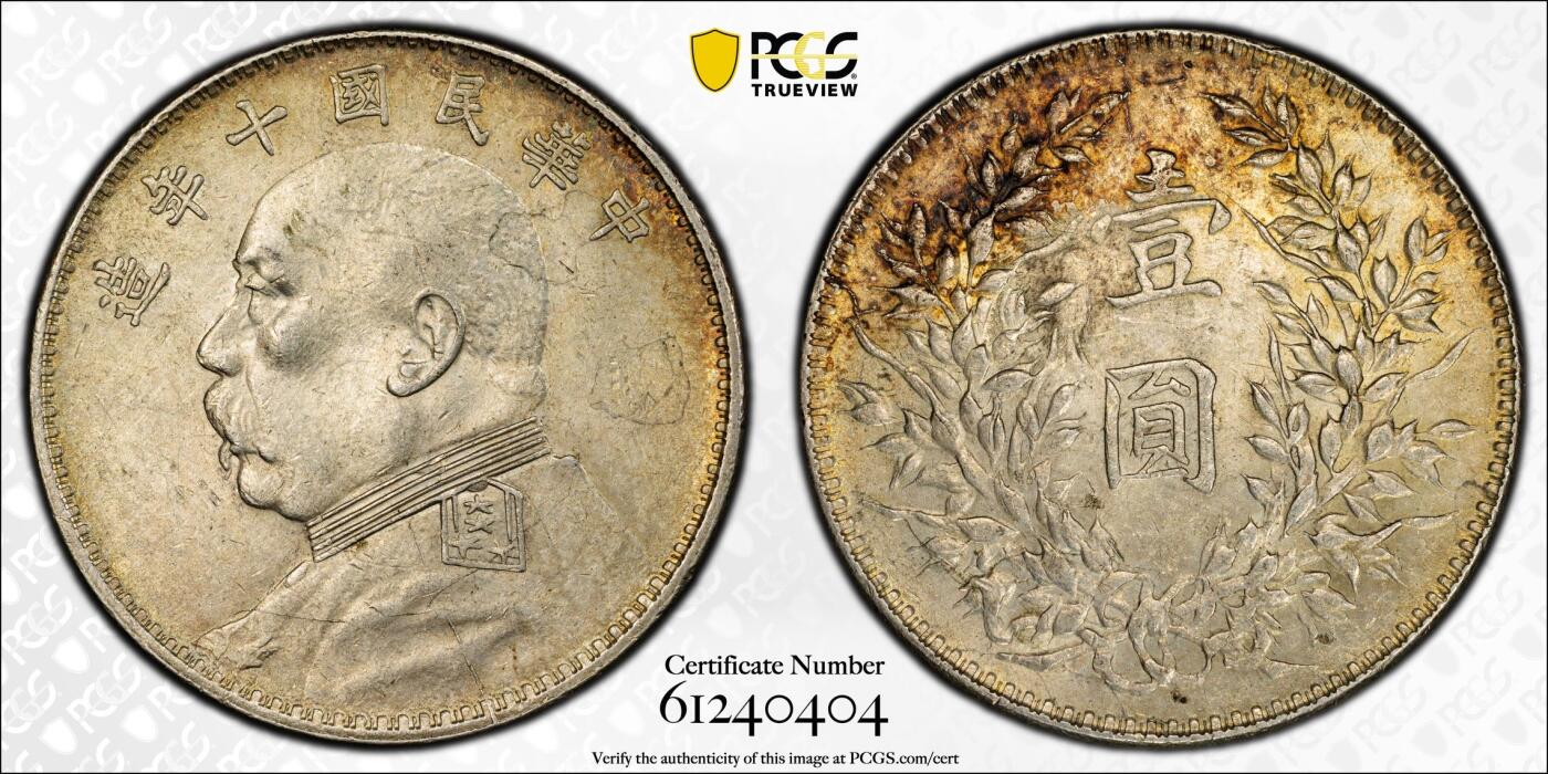 万国钱币拍卖第059期 PCGS AU55 1914年中华民国十年袁世凯大头一元银币 原味黄油彩包浆T点年