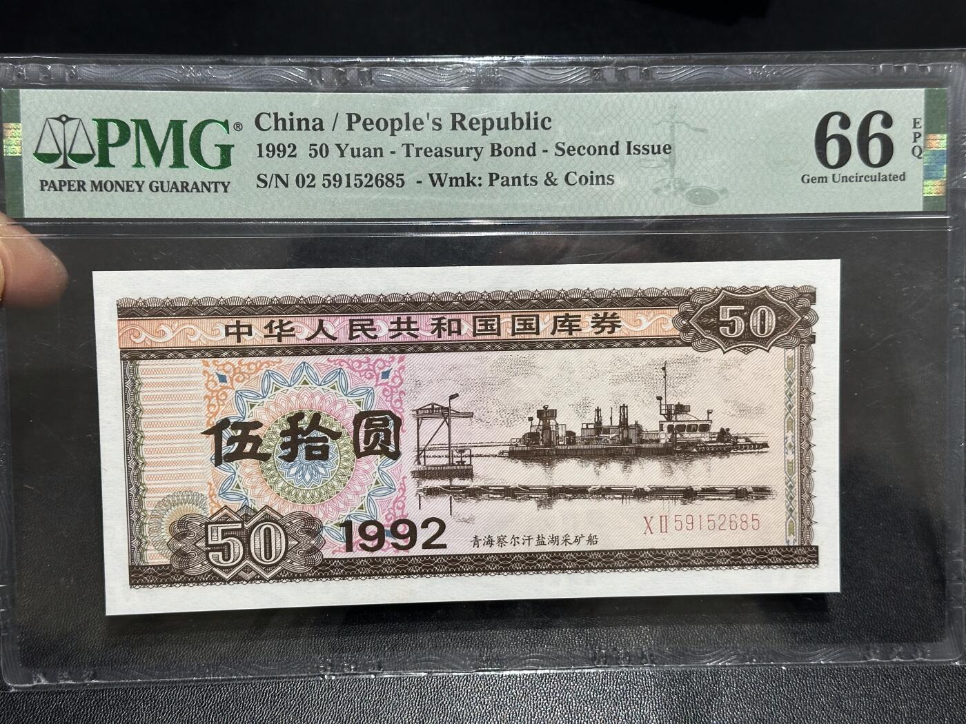 《外钞收藏家》第六百零五期（精选场）（本平台长期征集拍品、欢迎藏友们联系合作） 1992年国库券 五十元 PMG66 无47