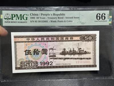 《外钞收藏家》第六百零五期（精选场）（本平台长期征集拍品、欢迎藏友们联系合作） - 1992年国库券 五十元 PMG66 无47