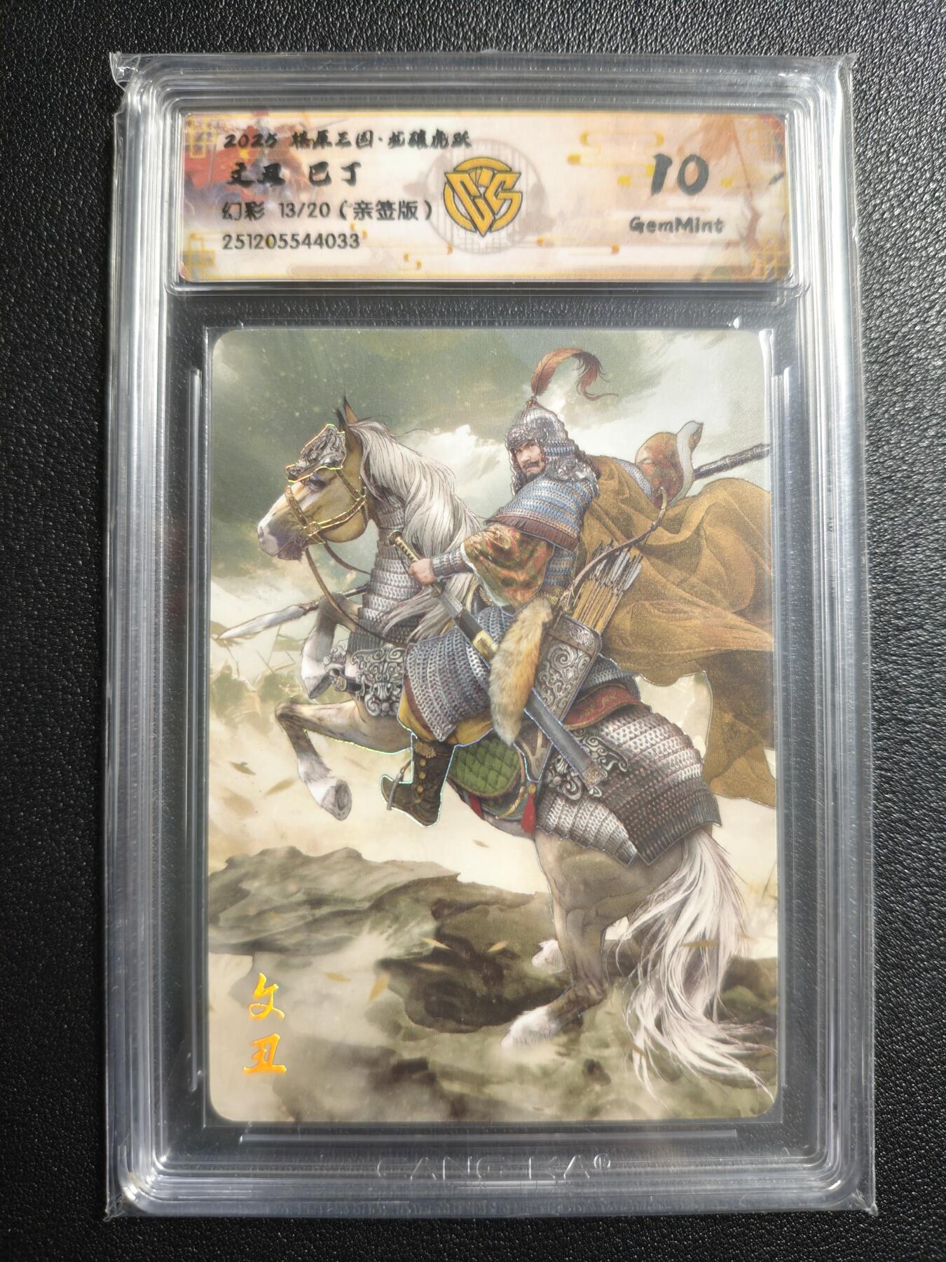 天玑星卡拍第166期《1.29周四截拍》持续收拍收评中 满赠卡需备注 【亲签卡】焱卡文化 燎原三国 巴丁 文丑 13/20 幻彩 CCG10