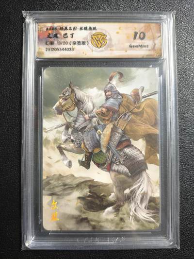 天玑星卡拍第166期《1.29周四截拍》持续收拍收评中 满赠卡需备注 - 【亲签卡】焱卡文化 燎原三国 巴丁 文丑 13/20 幻彩 CCG10