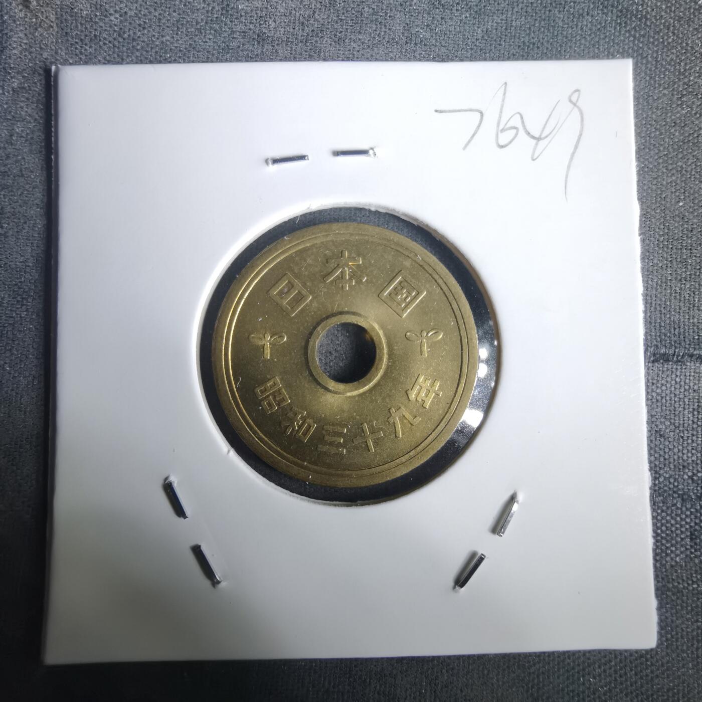 沼泽如烟--第976场 昭和三十九年五元