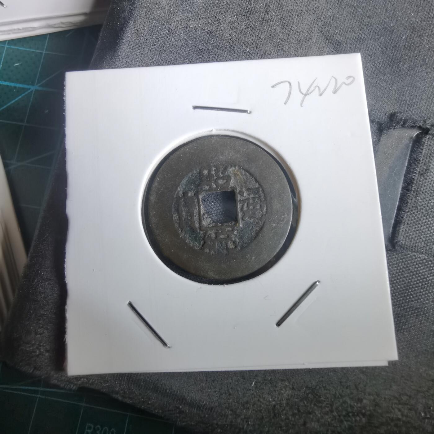 沼泽如烟--第974场 昭统通宝