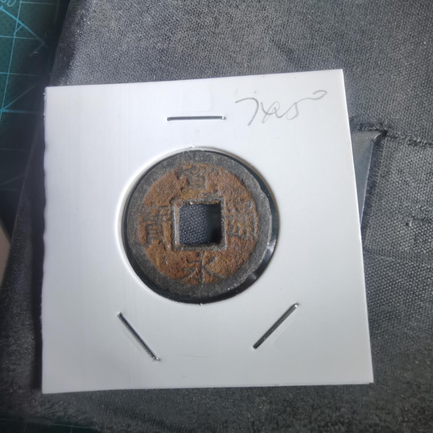 沼泽如烟--第974场 宽永通宝