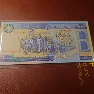 【新年十拍】世界钱币～微拍第231期暨2026年第10期  最新版日元目录以及其它外钞（周末起更新） - 1981年伊朗10000里亚尔 全新绝品（1）