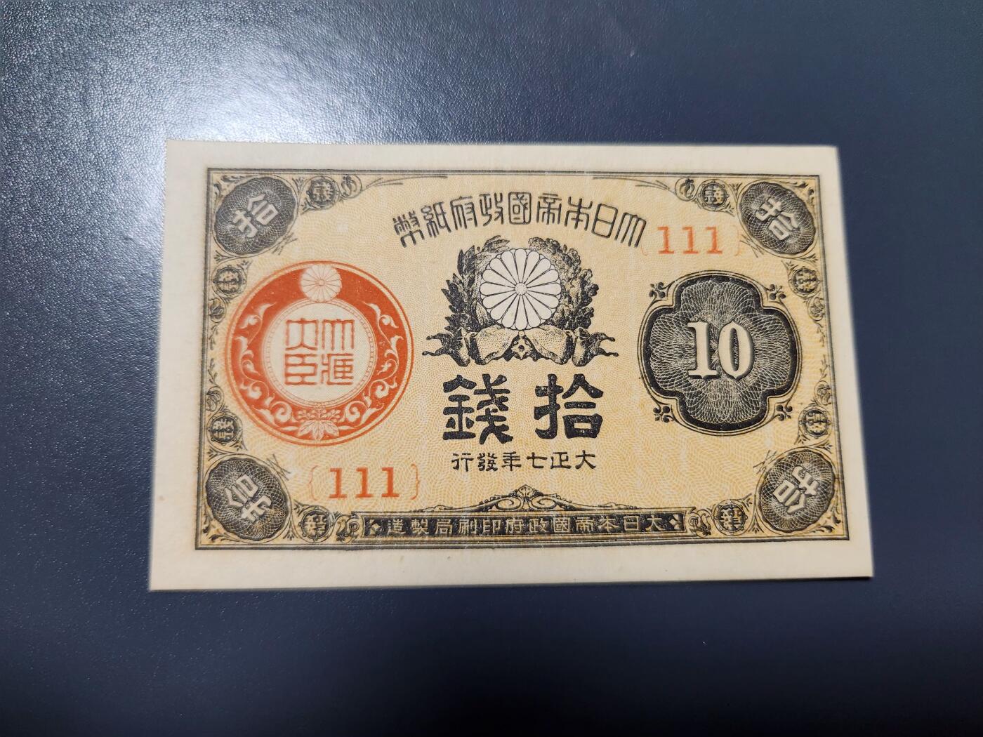 1月27号晚上8点 外国纸币自动截拍第14场 大正7年10钱 同号111 新品