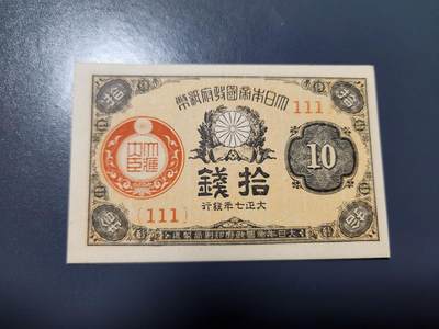 1月27号晚上8点 外国纸币自动截拍第14场 - 大正7年10钱 同号111 新品