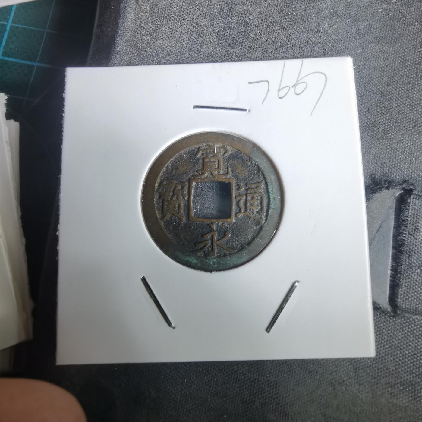 沼泽如烟--第976场 宽永通宝