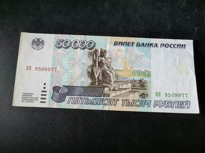 逸泉钱币2026A第五场A各国纸币沙俄散币纪念币系列A702-882 - 977少见俄罗斯1995版50000卢布纸币 流通好品
