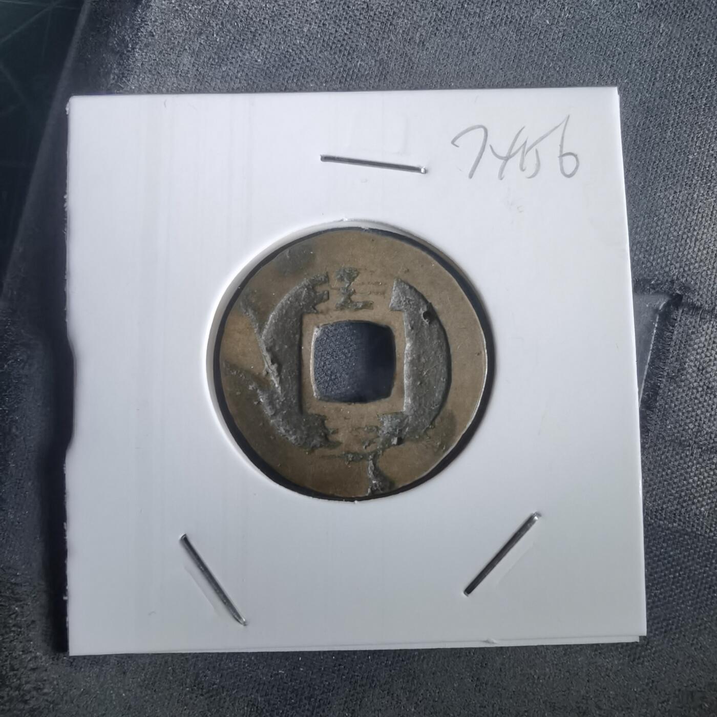 沼泽如烟--第974场 常平通宝