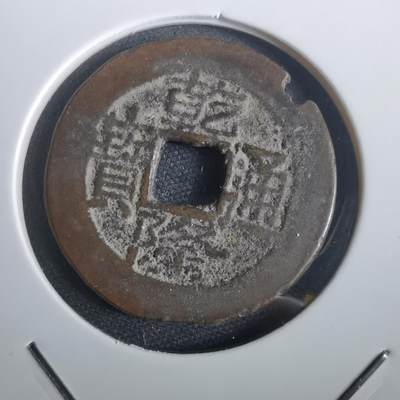 沼泽如烟--第974场 - 乾隆通宝