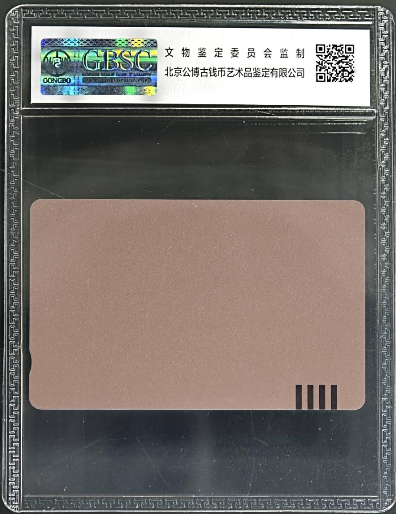 公藏第130期评级卡拍卖 北京田村卡（北京白卡）一枚50元公博68分。