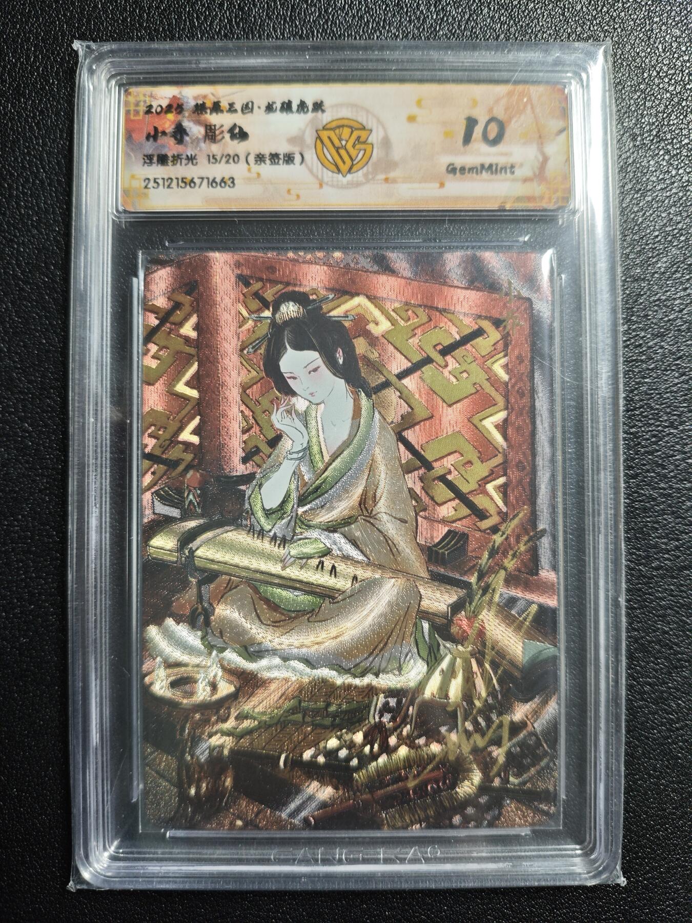 天玑星卡拍第166期《1.29周四截拍》持续收拍收评中 满赠卡需备注 【亲签卡】焱卡文化 燎原三国 彫仙 小乔 15/20 浮雕折光 CCG10