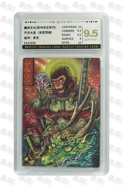 喜灰玩卡拍卖第四期，接代拍，免佣金帮卡友们拍卖，欢迎送拍，释放现金流，让自己有资金可以购买更多喜欢的卡牌，让别的卡友能淘到更多心仪的卡牌 - 墨婉文化 多吉老师绘 亲签限编022/030编 齐天大圣（亲签限编） GEM MINT